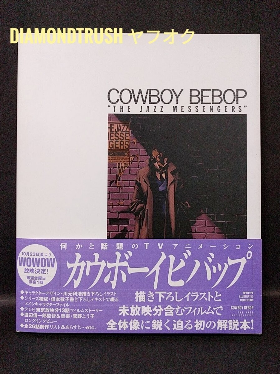 ☆帯付 初版 良品 ◆COWBOY BEBOP THE JAZZ MESSENGERS◆ 描き下ろしイラスト&テキスト/渡辺信一郎&菅野よう子&声優 Interview/世界観/音楽_画像1