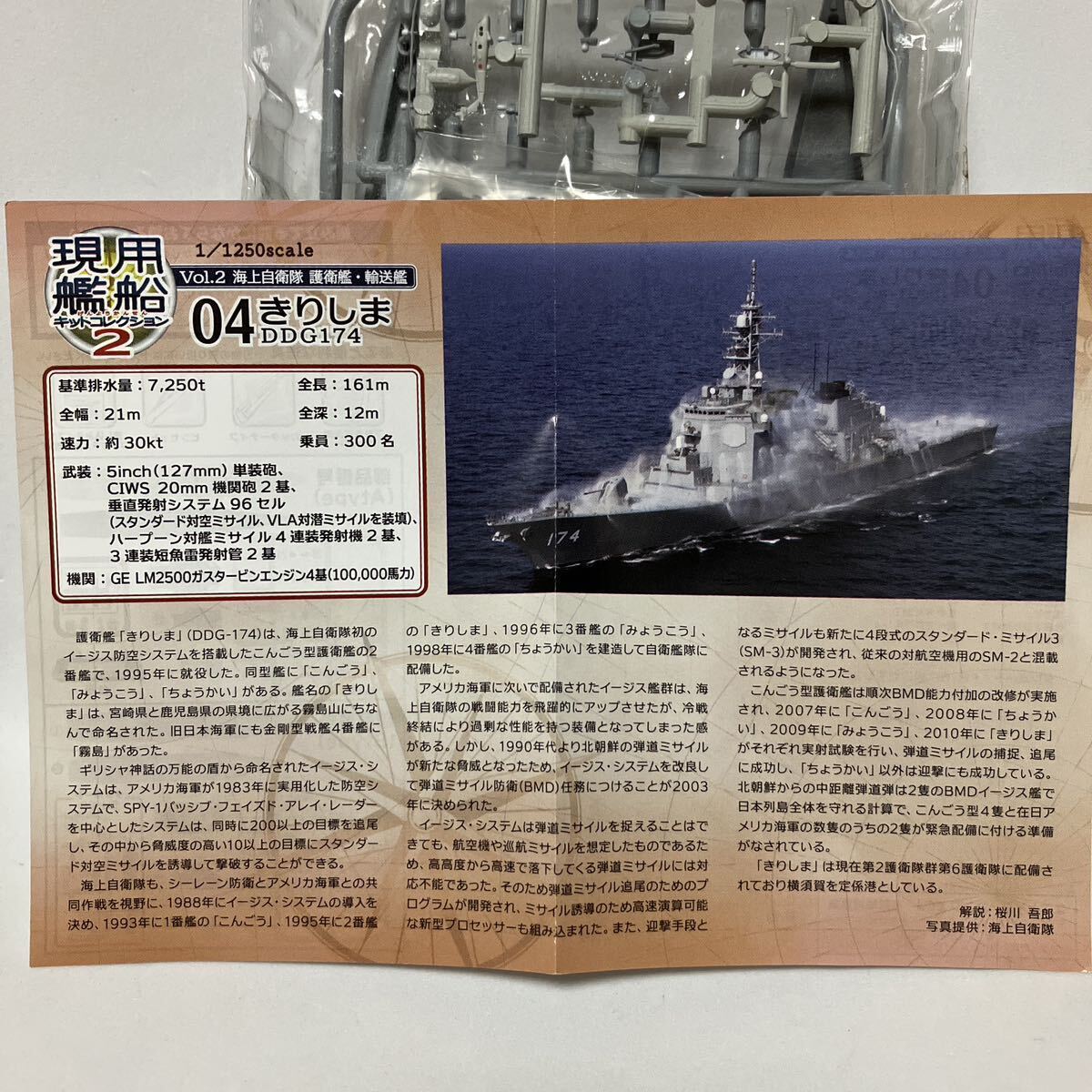 きりしま DDG174 1/1250 4-B 洋上ver. タグボート&SH-60付き 現用艦船キットコレクション2 エフトイズ_画像3