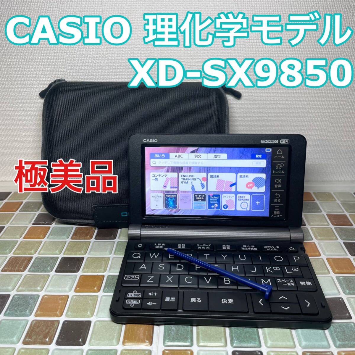 送料無料★理化学モデル XD-SX9850 カシオ CASIO 電子辞書 EX-word エクスワード 大学生 高校生 英会話 英検 TOEIC_画像1