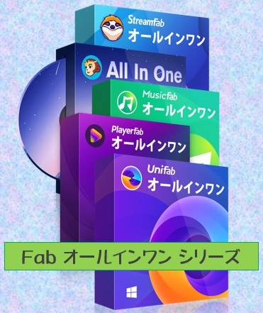 オールインワン Fab Streamfab DVDFab MusicFab amazon U-NEXT 等対応 w2_画像1