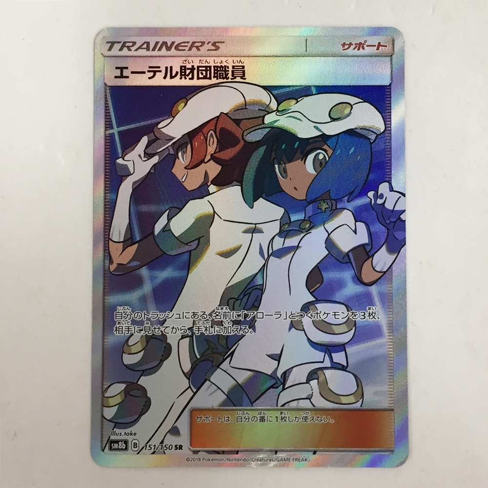 0761879L★ ポケモンカード　エーテル財団職員　sm8b 151/150 SR　※ゆうパケット送料 250円_画像1