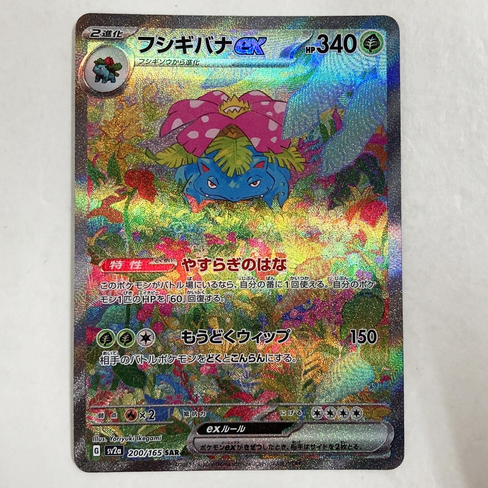 0761885L★ ポケモンカード　フシギバナex sv2a 200/165 SAR　※ゆうパケット送料 250円_画像1