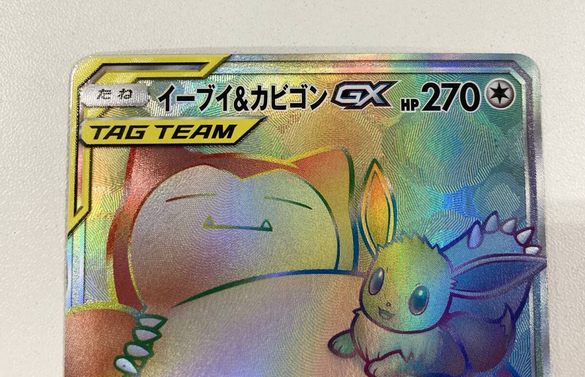 0761115S★ ポケモンカード　HR イーブイ＆カビゴンGX　SM9 115/095_画像3