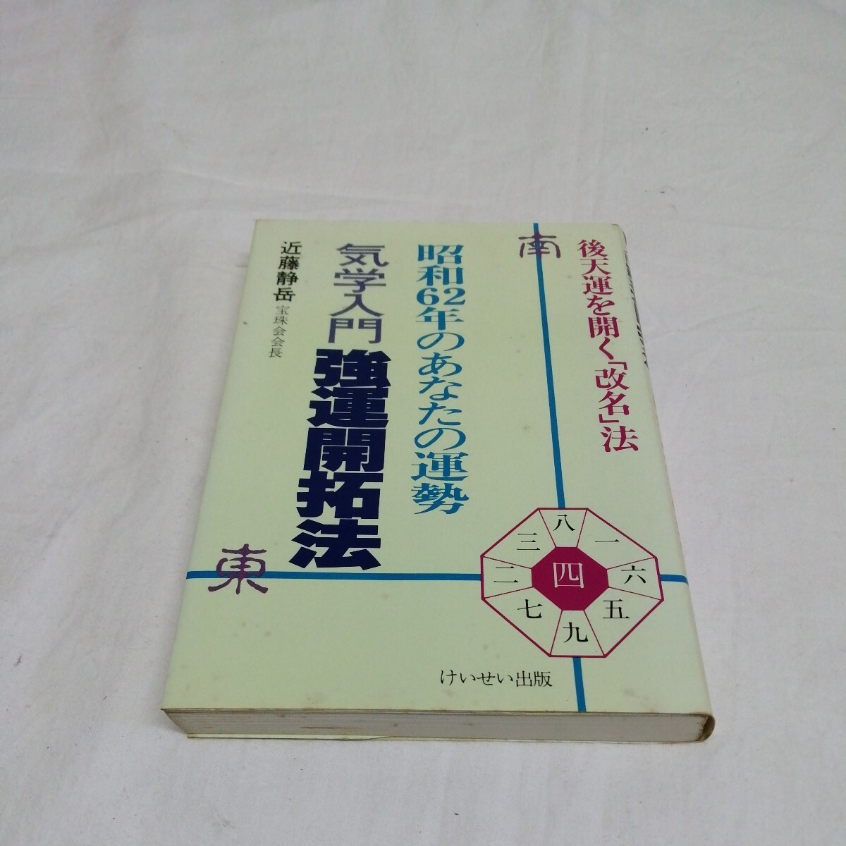 近藤静岳 強運開拓法 気学入門 黒柳徹子 イヴ・モンタン 松山容子 浅丘ルリ子 九星 書籍 占い 送料185円可能_画像1