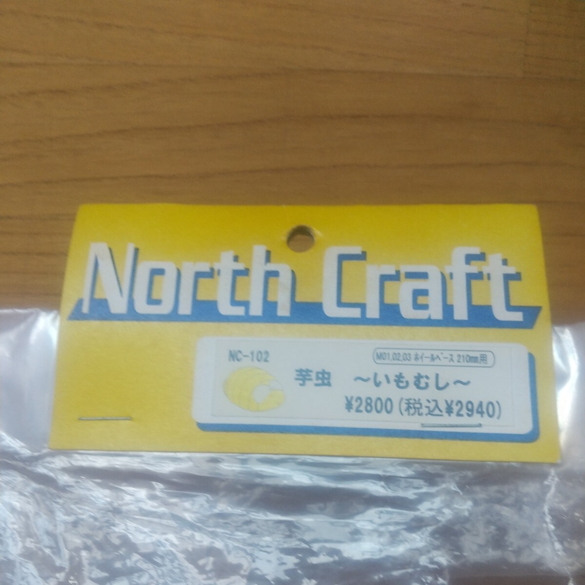 ノースクラフト North Craft 芋虫 タミヤ M01 M02 M03シャーシ用 ラジコン ボディ 新品_画像1