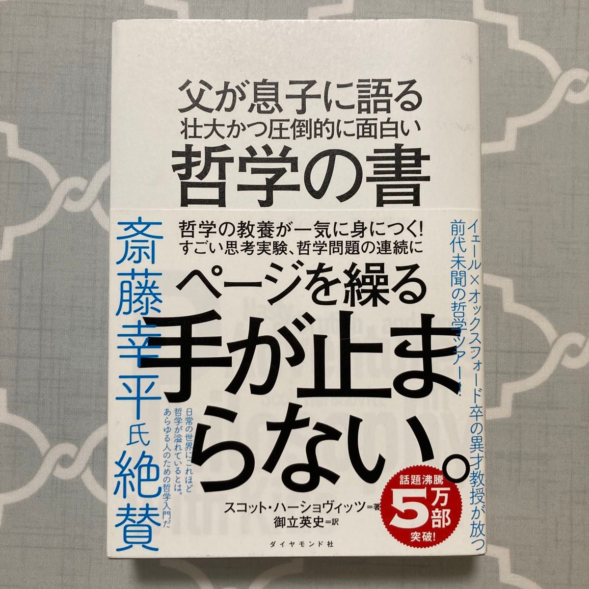 父が息子に語る 壮大かつ圧倒的に面白い哲学の書