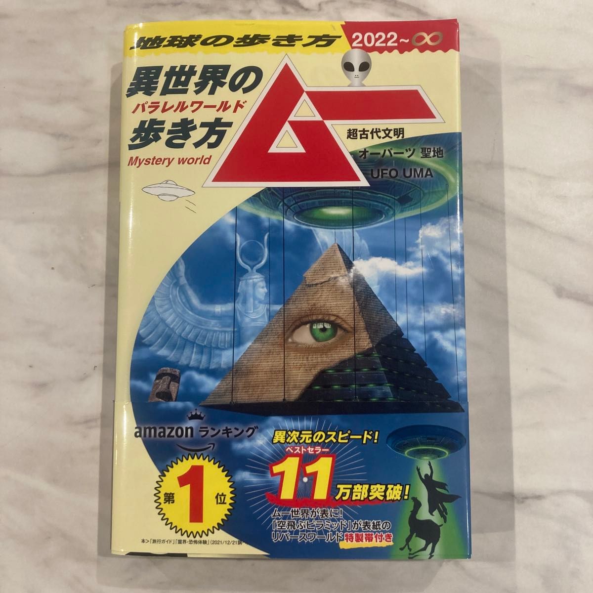 地球の歩き方ムー異世界(パラレルワールド)の歩き方 : 超古代文明 オーパーツ…