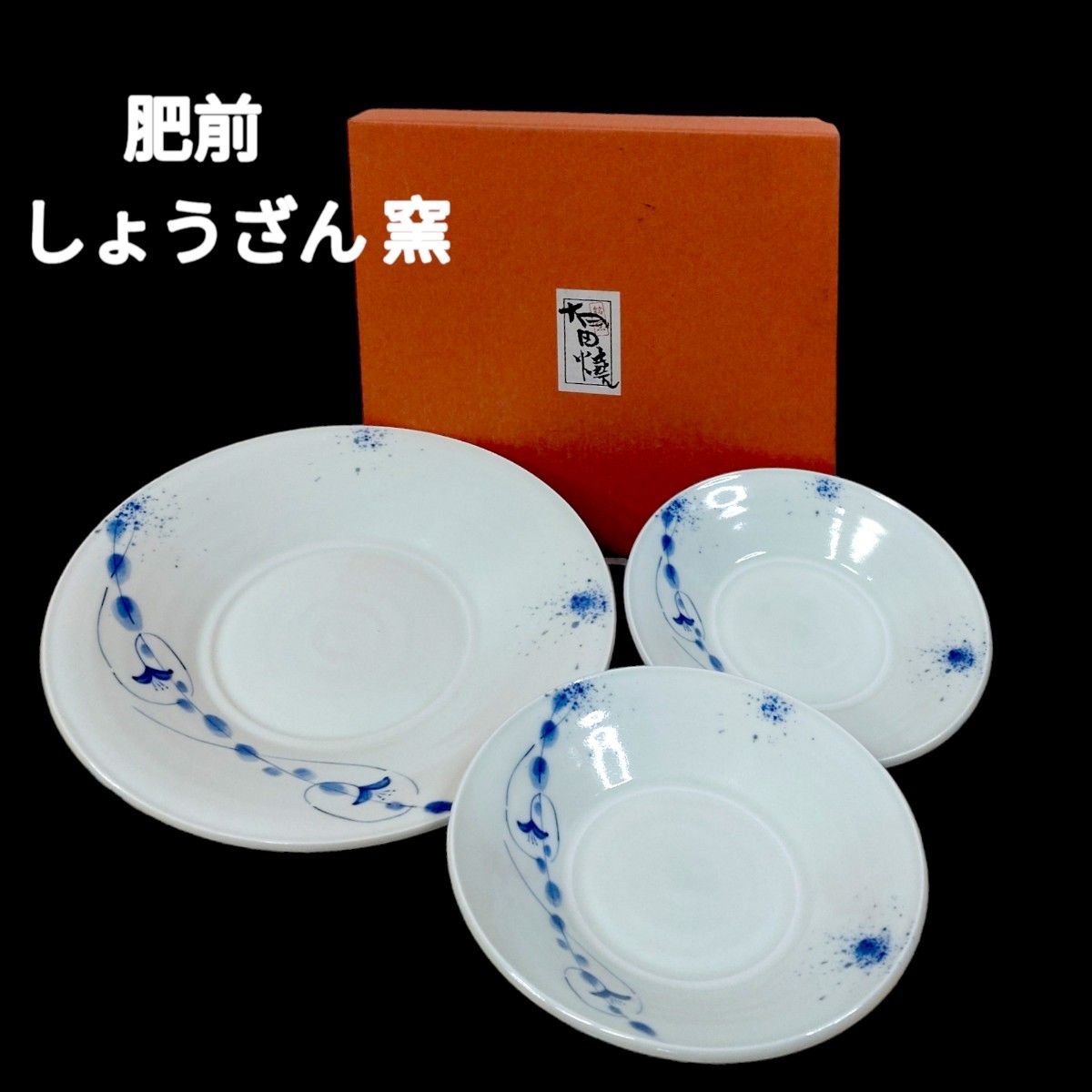 未使用品】有田焼 肥前 しょうざん 大皿1枚 中皿2枚 食器セット 未使用品】有田焼 肥前 しょうざん 大皿1枚 中皿2枚 食器セット