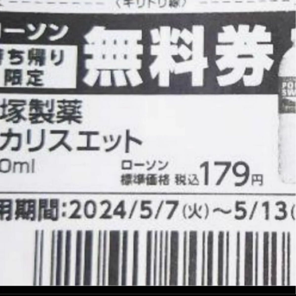 ポカリスエット24本引換券　ローソン