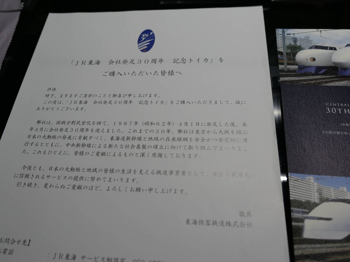 JR東海 会社発足30周年記念TOICAセット 完全未使用の画像2