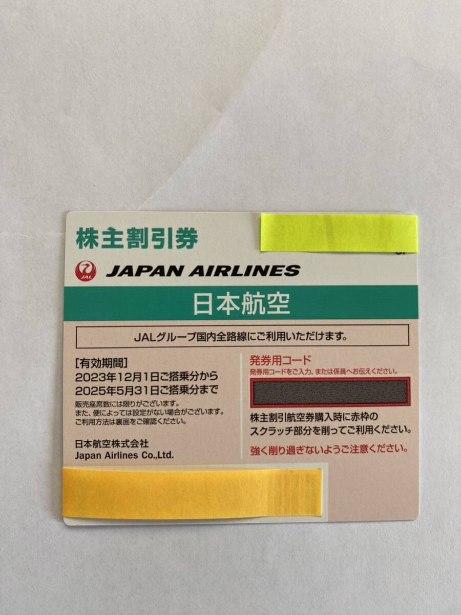 送料無料　JAL 日本航空株主割引券2枚　2025年5月31日搭乗分まで_画像2