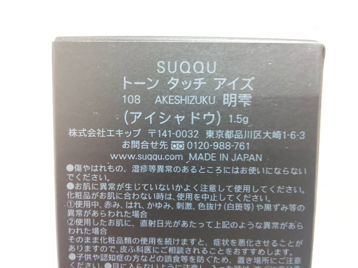 58328★未使用 SUQQU スック トーン タッチ アイズ 108 アイシャドウ AKESHIZUKU 明雫_画像5