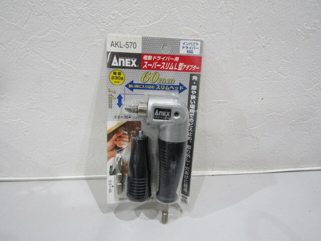 【58347】★未使用　AnEX　電動ドライバー用スーパースリムL型アダプター　AKL-570　インパクトドライバー対応_画像1