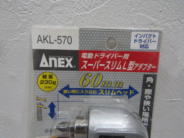 【58347】★未使用　AnEX　電動ドライバー用スーパースリムL型アダプター　AKL-570　インパクトドライバー対応_画像2