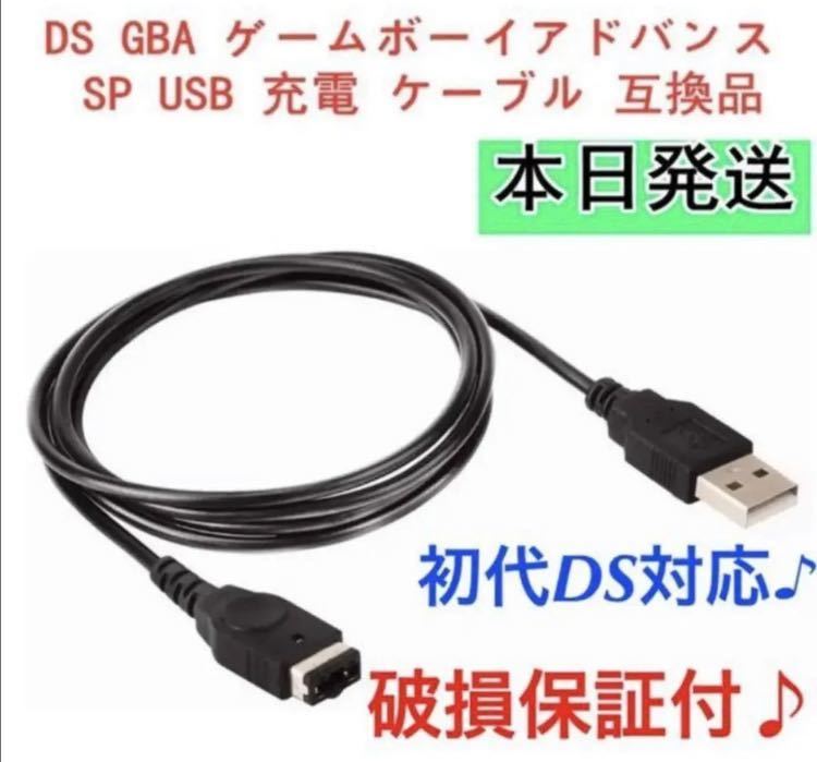 [ new goods ] nintendo DS* Game Boy Advance SP*GBA charger USB cable 