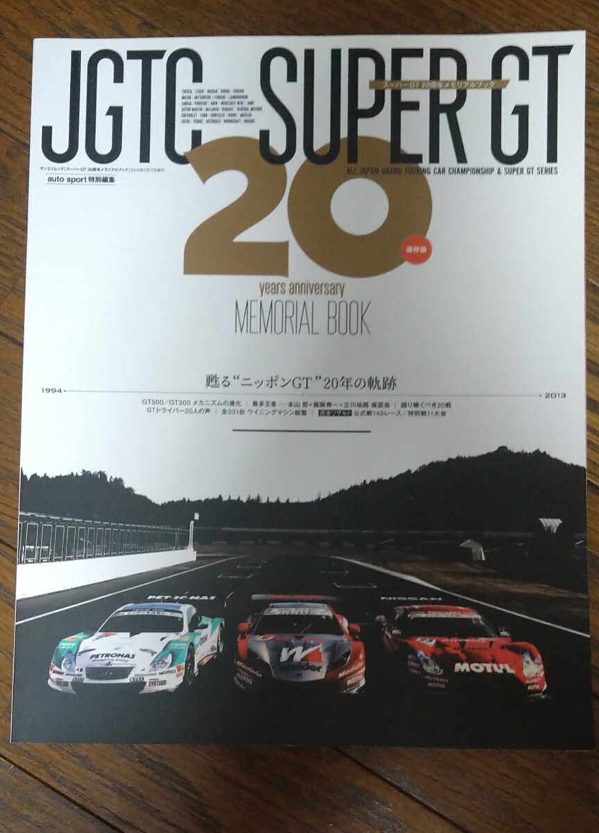 JGTC SUPER GT スーパーGT20周年メモリアルブック 保存版 カーマガジン GT500 GT300_画像1
