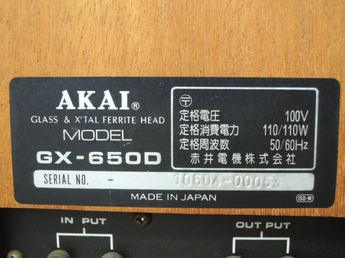 △AKAI アカイ オープンリールデッキ GX-650D ステレオテープデッキ レトロ オーディオ機器 音響機器 通電確認済み/管理8353-01260001_画像9
