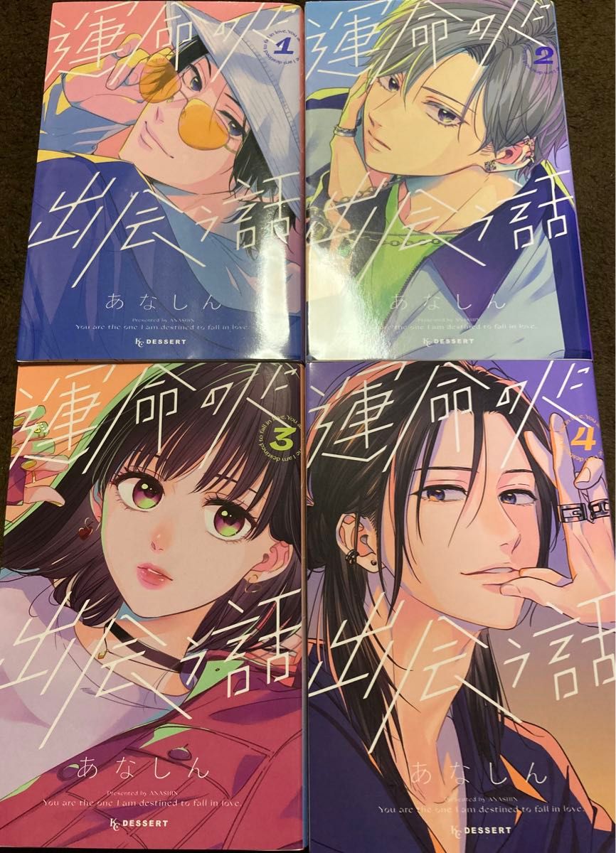 運命の人に出会う話　1〜4巻セット　あなしん