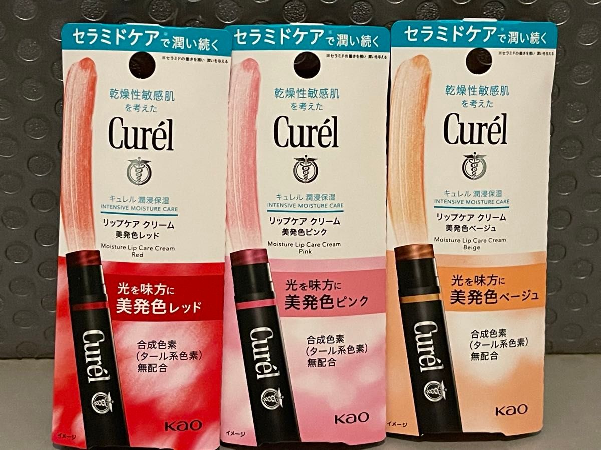 キュレル　リップケア　クリーム　美発色　ピンク　レッド　ベージュ　3本セット　新品未開封　封筒にこのまま入れて発送します