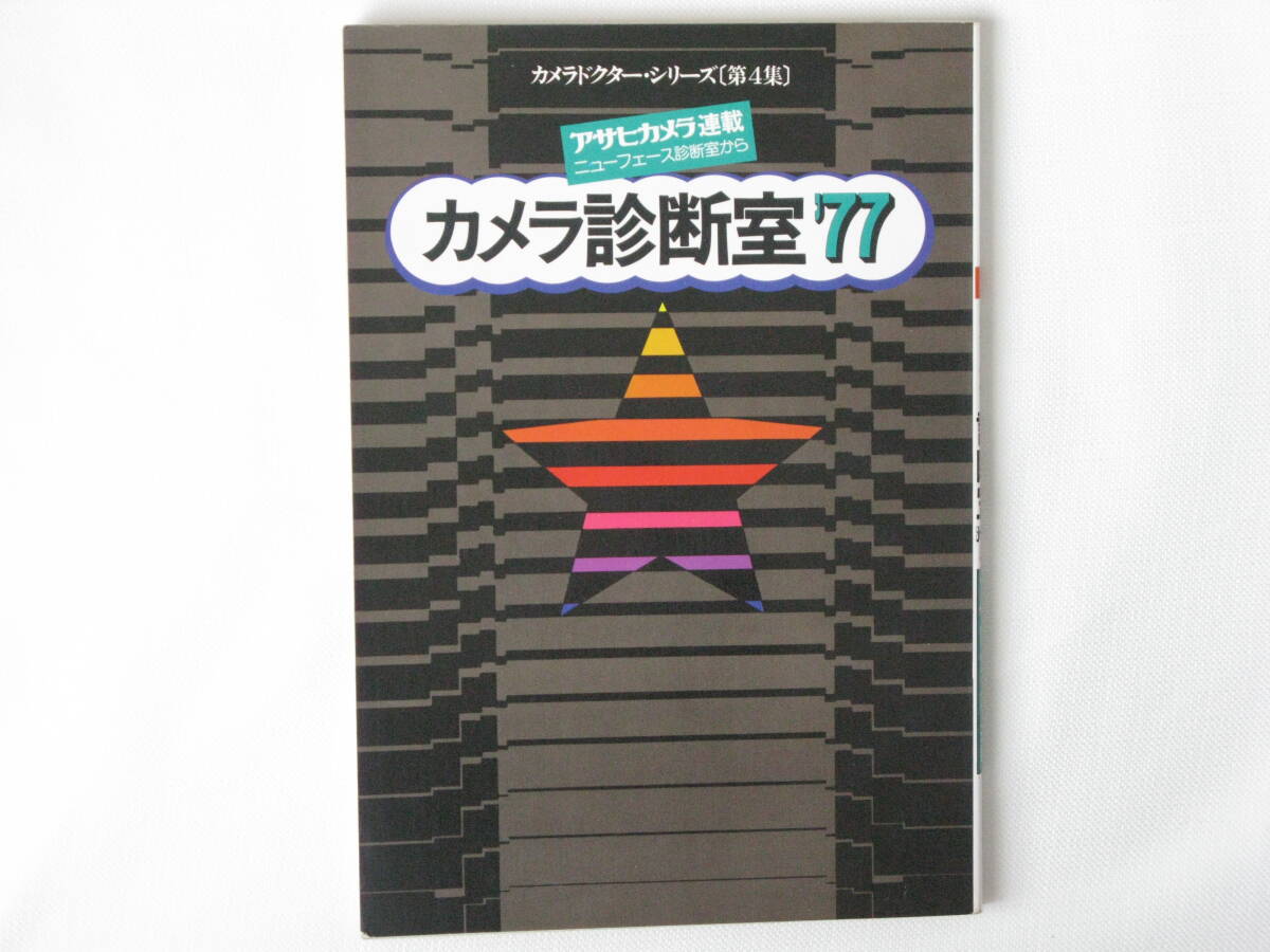 最新カメラ診断室’77 復刻版 カメラドクター・シリーズ第4集 ハッセルブラッド500CM コンタックスRTS キャノンAE-１ライカフレックスSL_画像1