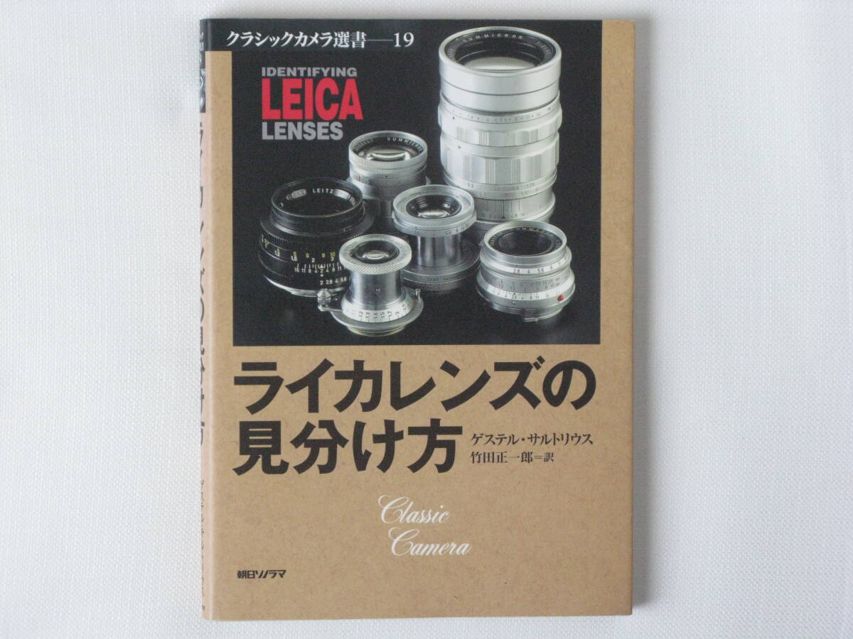 ライカレンズの見分け方 クラシックカメラ選書19 朝日ソノラマ ライカレンズの見分け方 クラシックカメラ選書19 朝日ソノラマ