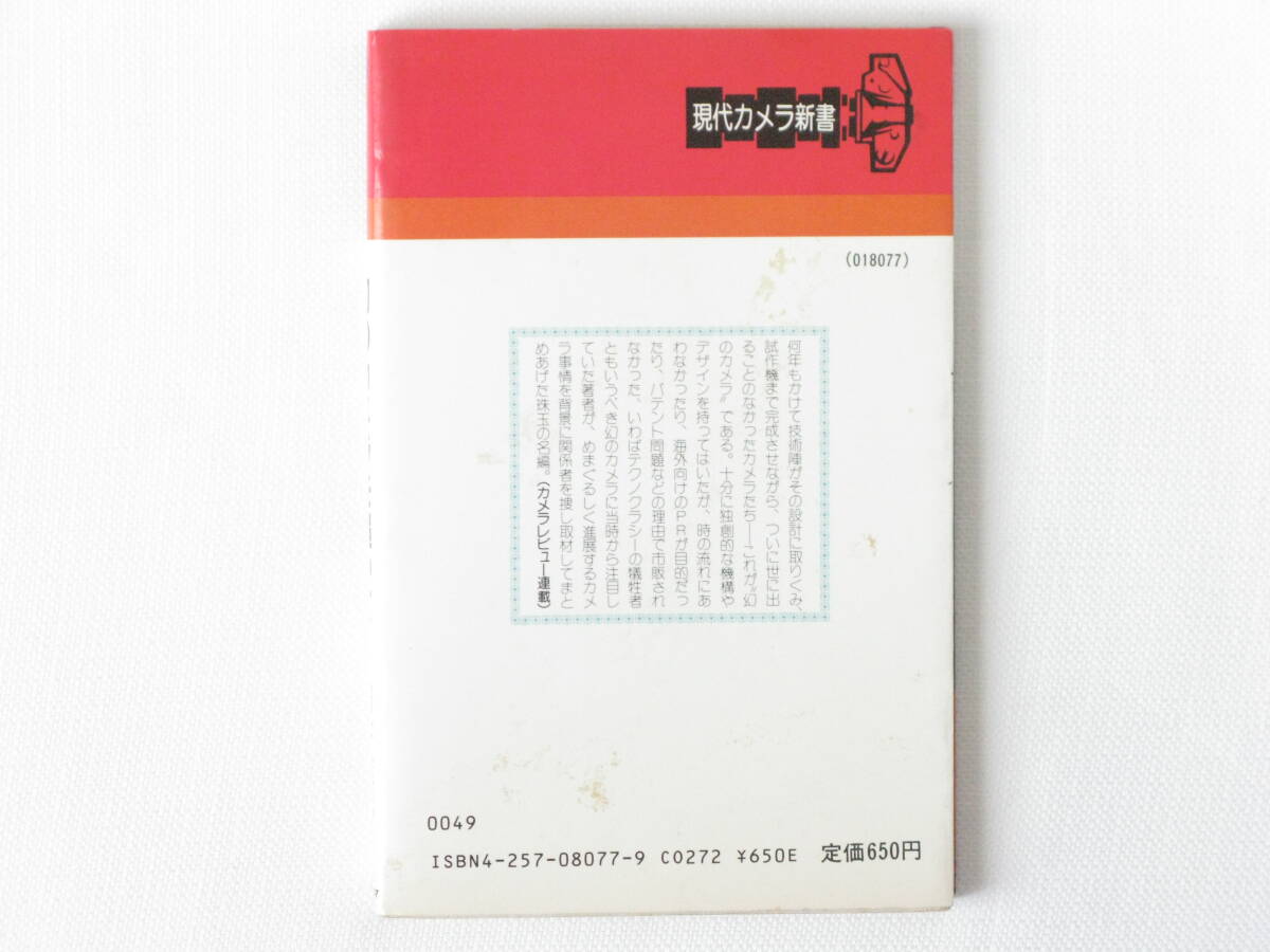 幻のカメラを追って 白井達男 何年もかけて技術陣がその設計に取りくみ、試作機まで完成させながら、世に出ることのなかったカメラたち_画像2