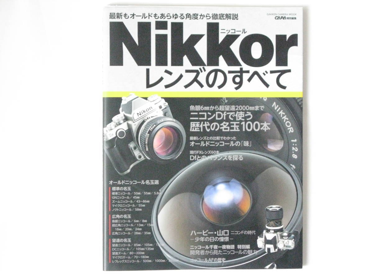 Nikon ニッコールレンズのすべて 最新もオールドもあらゆる角度から徹底解説 魚眼6㎜から超望遠2000㎜までニコンＤfで使う歴代の名玉100本_画像1