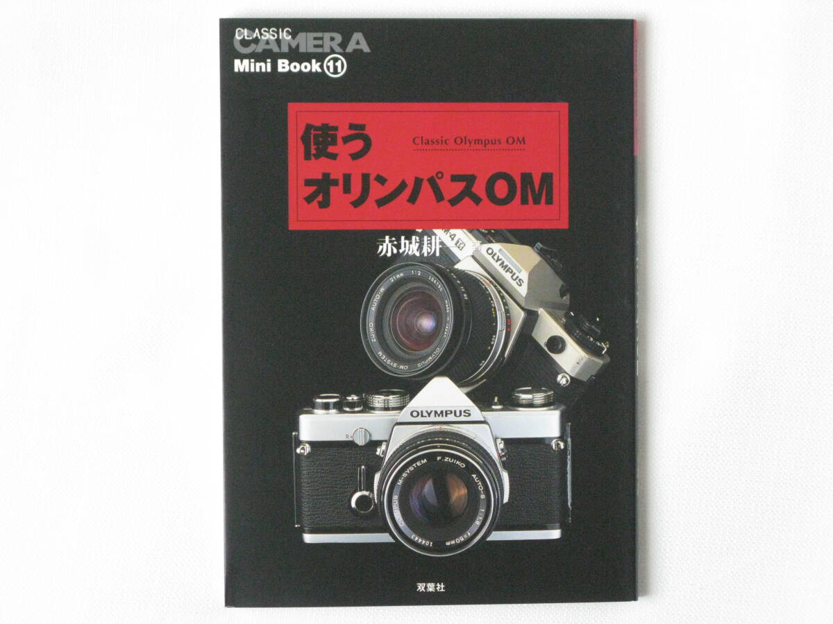 使うオリンパスOM 赤城耕一 双葉社 小型軽量のOM・XAシリーズの魅力と操作方法を紹介 写りに妥協を感じさせないズイコーの名玉を作例で解説_画像1