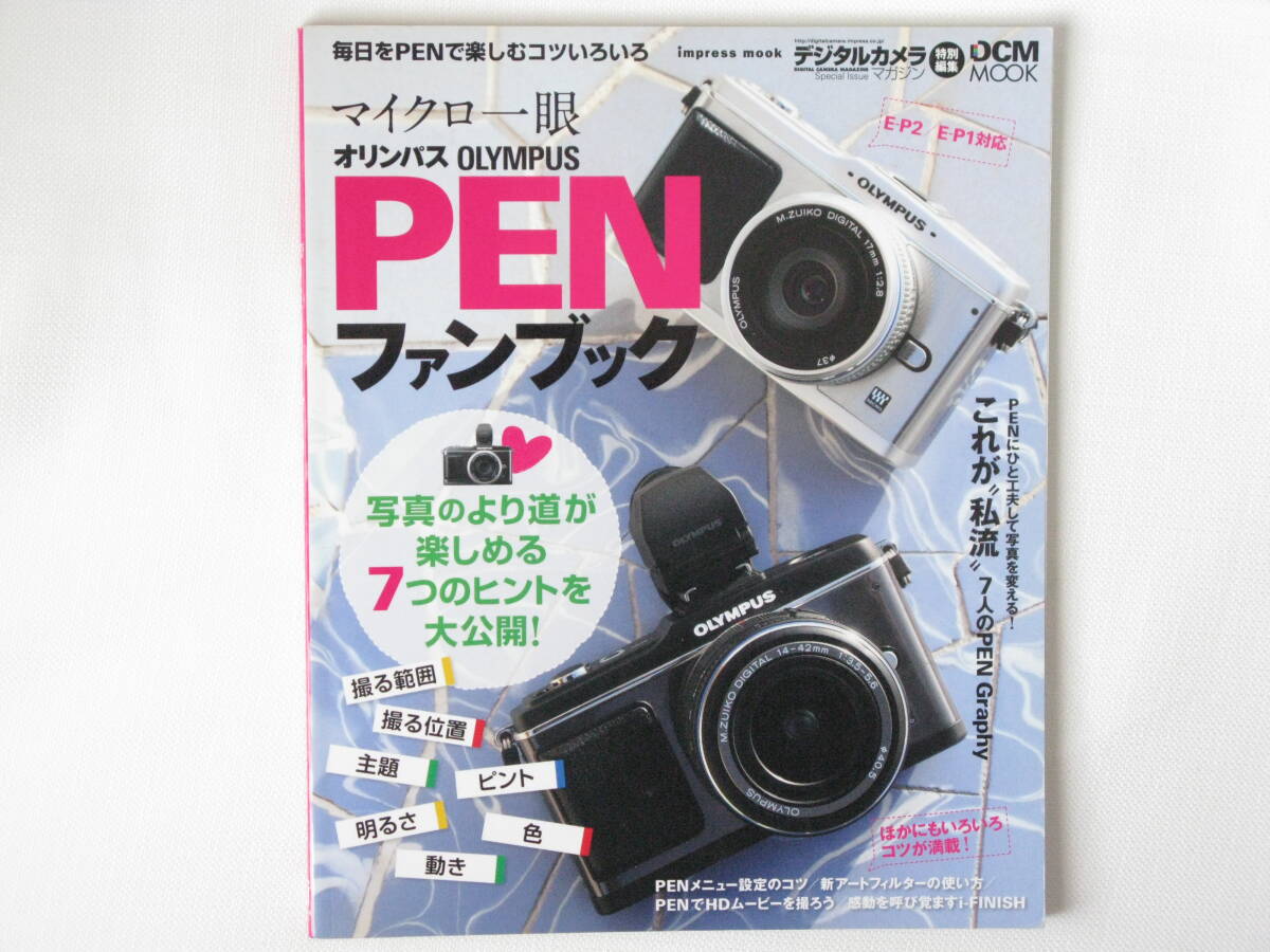 OLYMPUS PENファンブック 毎日をPENで楽しむコツいろいろ インプレスジャパン オリンパスPENで街の息づかいを撮り歩こう！_画像1