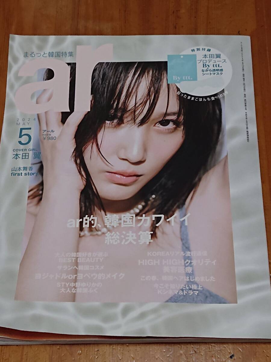 送料無料 ar アール 2024年5月号 ar的、韓国カワイイ総決算 本田翼さん 山本舞香さん 中古美品