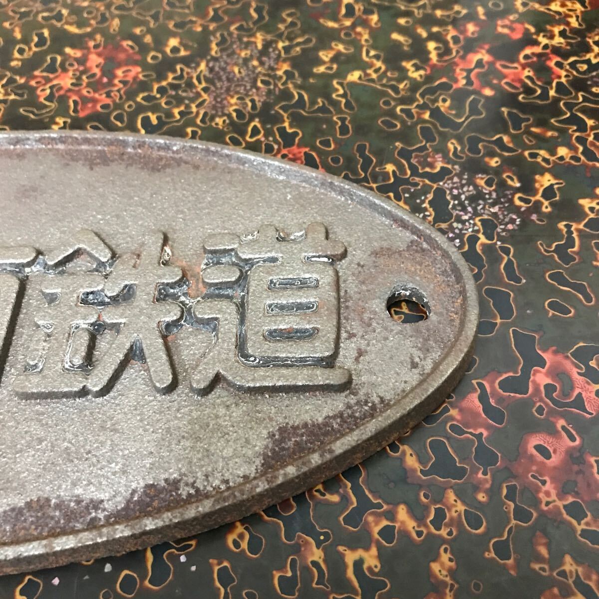 日本国有鉄道 プレート 中古現状品_画像4