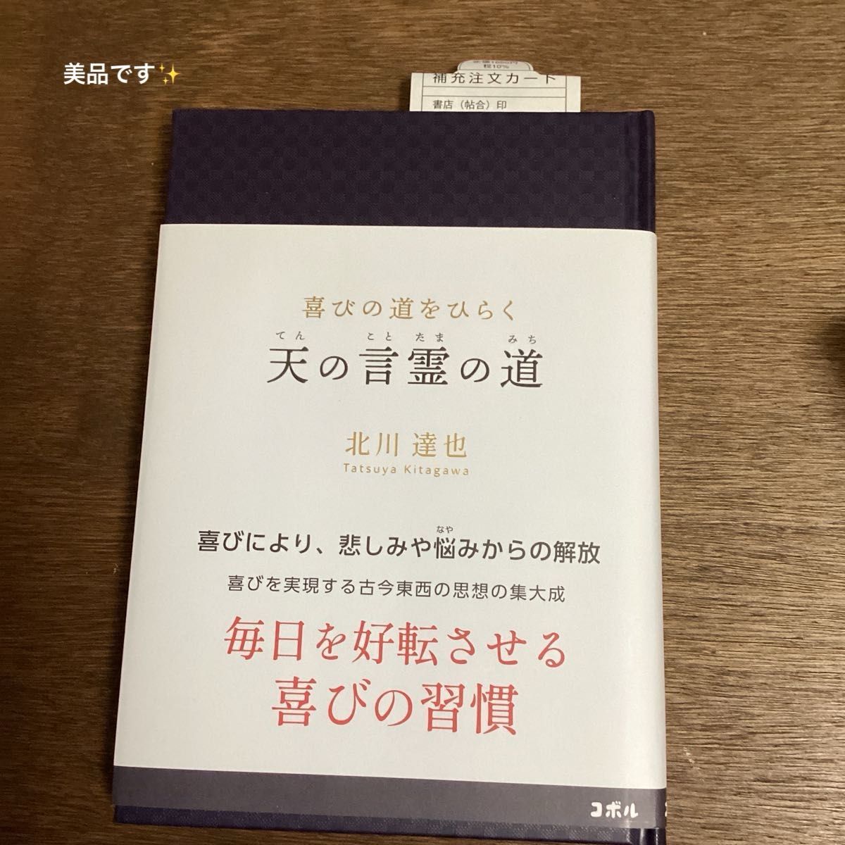 天の言霊の道　　北川達也