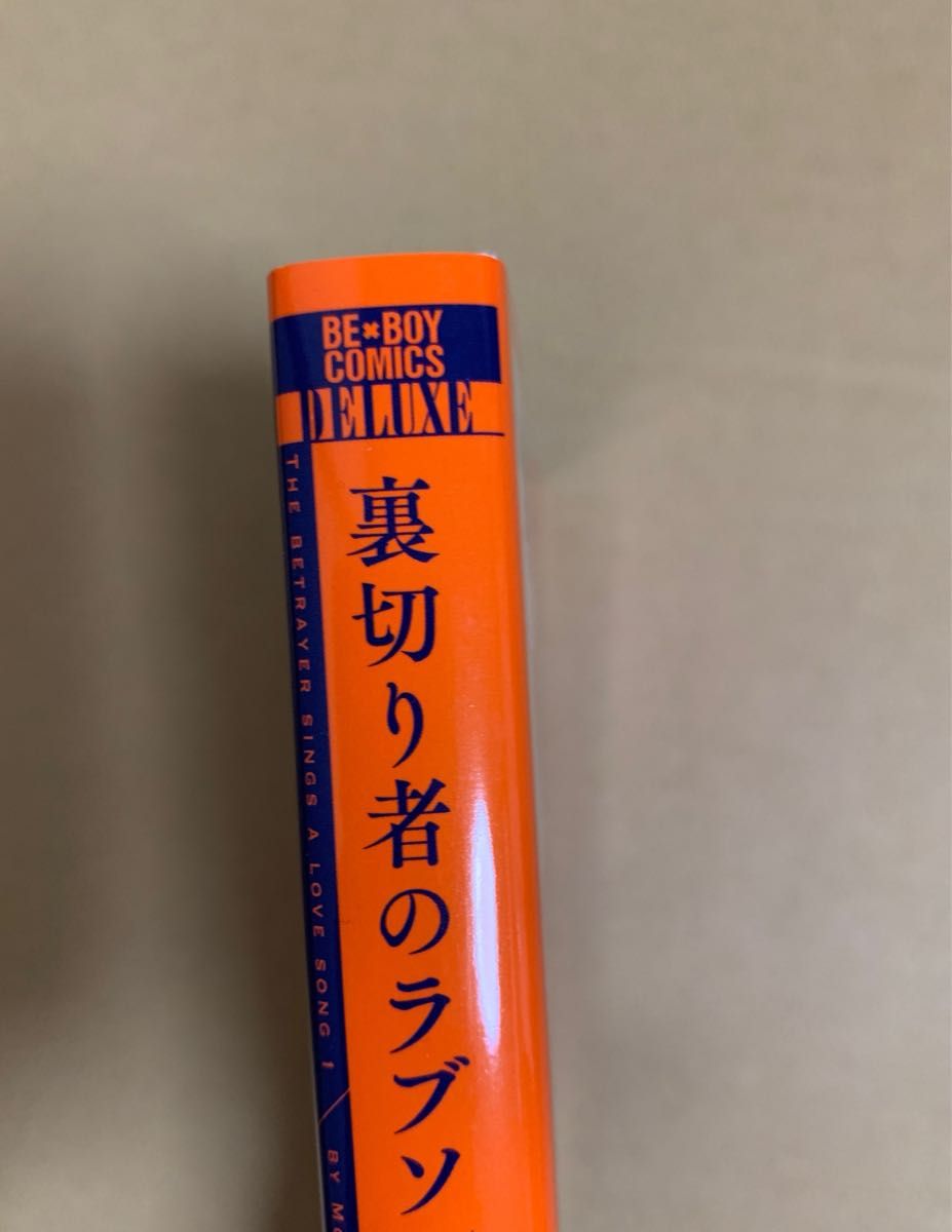 ★未読品★ 裏切り者のラブソング １　外岡もったす　コミコミスタジオ特典付　