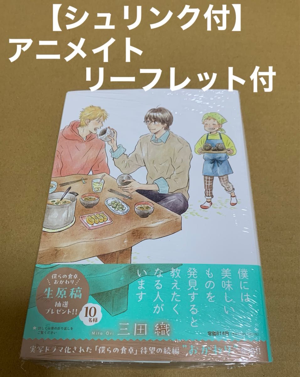 ★未開封シュリンク付★  僕らの食卓 おかわり　三田織　アニメイトリーフレット付