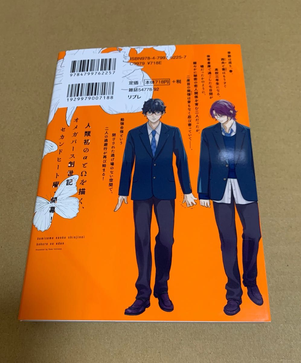 ★未読品★ 神様なんか信じない僕らのエデン2  一ノ瀬ゆま　