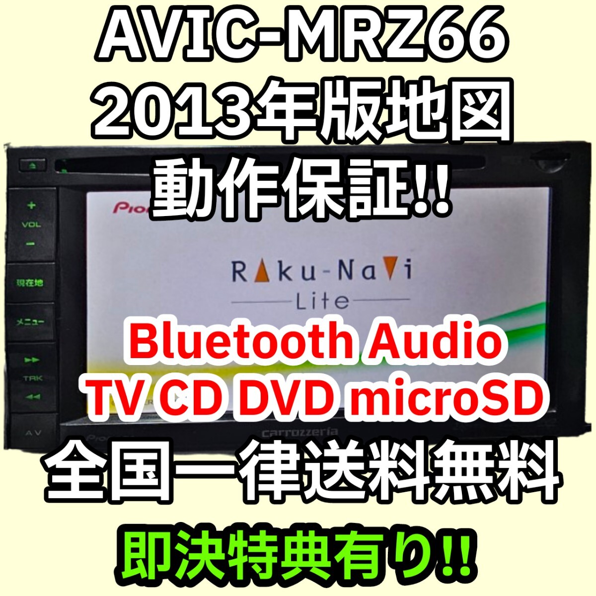 格安/動作保証/送料無料/Carrozzeria AVIC-MRZ66 Pioneer 2013 TV CD DVD Bluetooth 即決新品フィルムアンテナ 電源配線 GPS 車体側配線_画像1