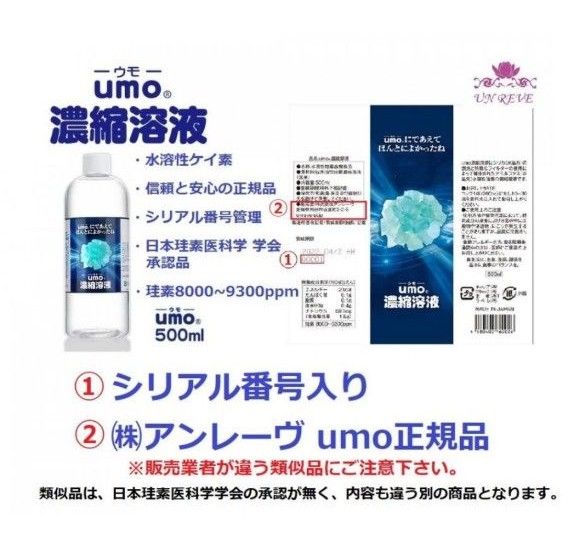 新品未開封　UMO 濃縮溶液　500ml ×3本　ケイ素　アンレーヴUMO正規品 【学会認定品】 【シリアル番号入り】