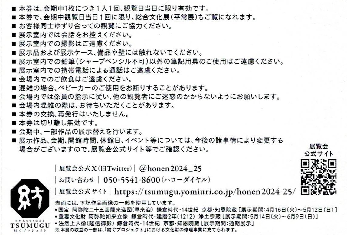 東京国立博物館『特別展 法然と極楽浄土』 無料観覧券_画像2