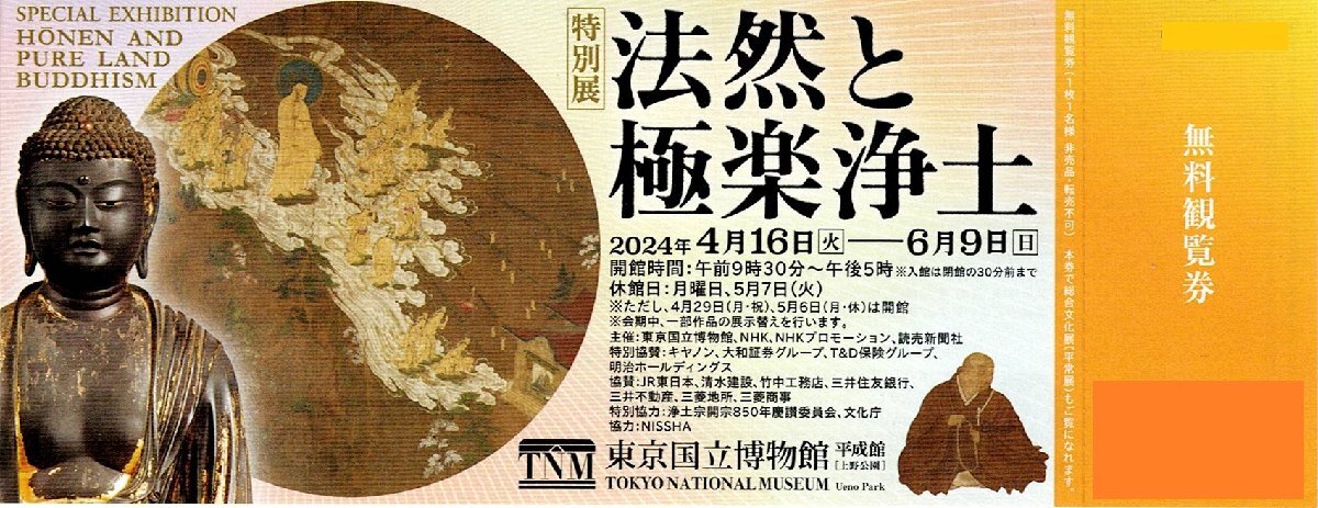 東京国立博物館『特別展 法然と極楽浄土』 無料観覧券_画像1