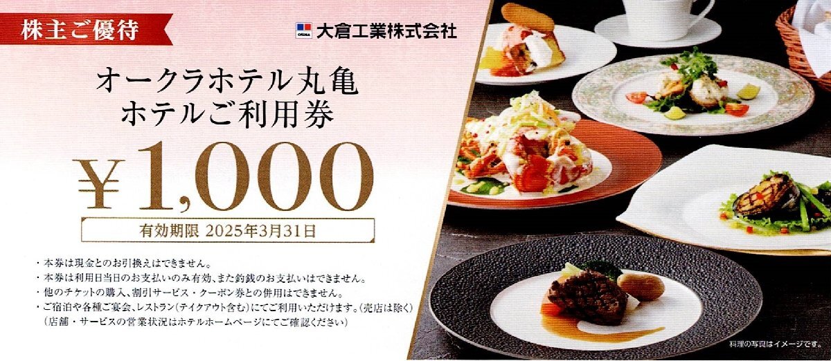 オークラホテル丸亀 食事券 1.000円×8枚セット_画像1