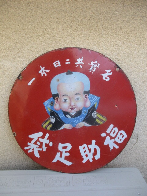  war front luck . tabi enamel signboard both sides enamel Showa Retro that time thing rare article size diameter approximately 450 millimeter including in a package un- possible 