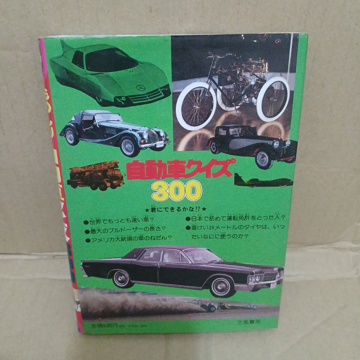 ジャガーバックス ものしり世界一 自動車クイズ300 折口 透 1980年の画像3