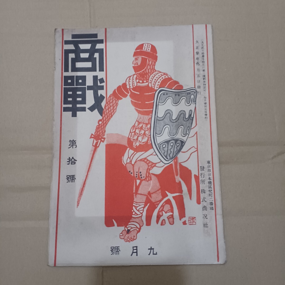 戦前経済紙 まとめて4冊 明治 大正 株式市場 戦前資料の画像8