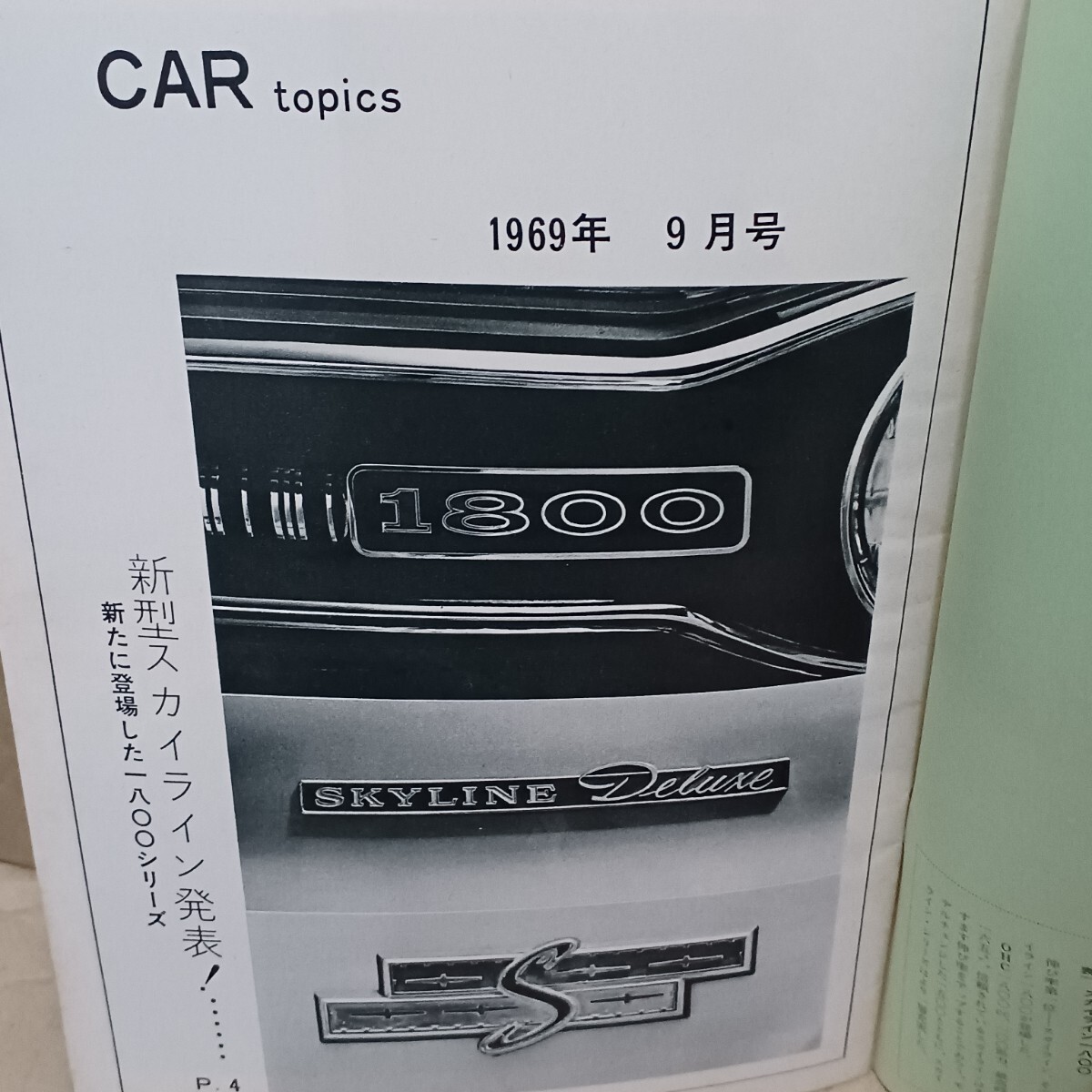  машина topics car topics Skyline 1800 новинка старый машина Showa 44 год 9 месяц номер Nissan Prince автомобиль 