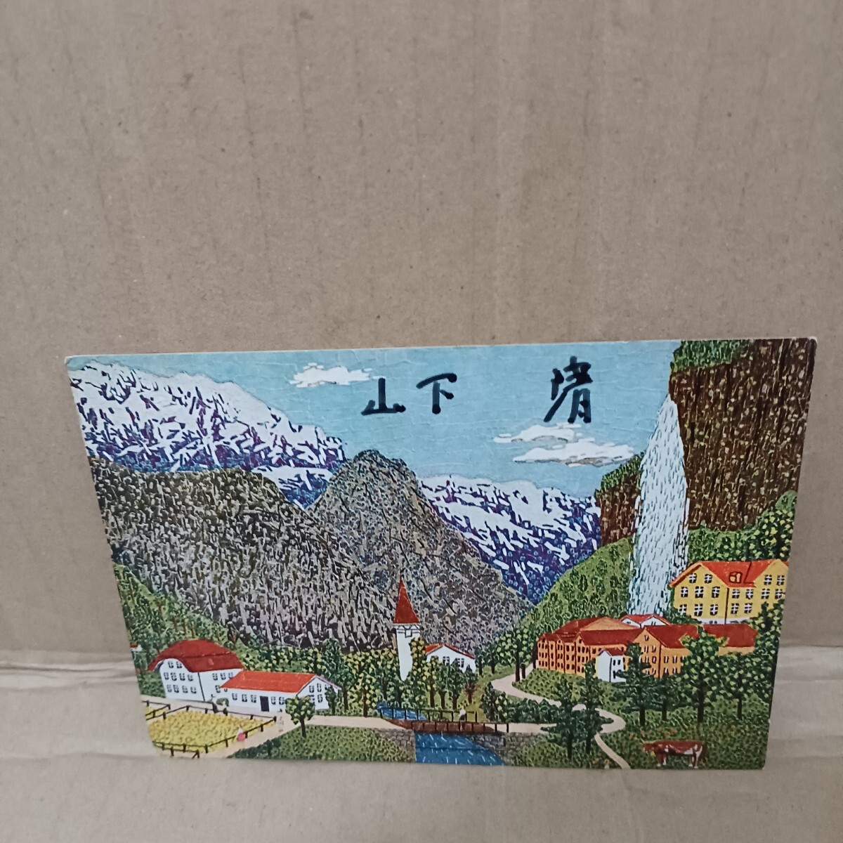  mountain under Kiyoshi autographed postcard Switzerland scenery 