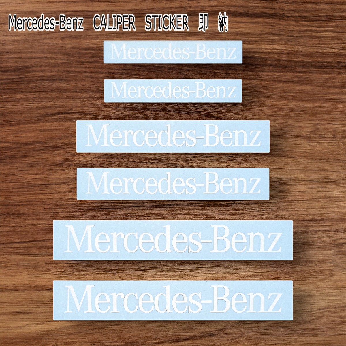 ★即納★Mercedes-Benz ブレーキ キャリパー 耐熱 ステッカー 白 ロゴ ◆剥がしやすい/劣化防止/曲面貼付 車用 パーツ メルセデス グッズの画像1