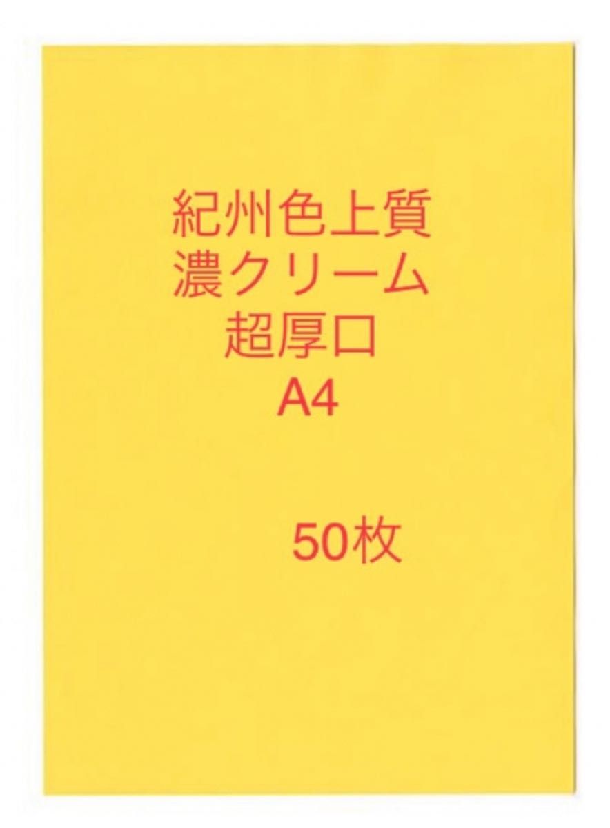 北越コーポレーション紀州色上質紙　濃クリーム　超厚口A4 サイズ50枚