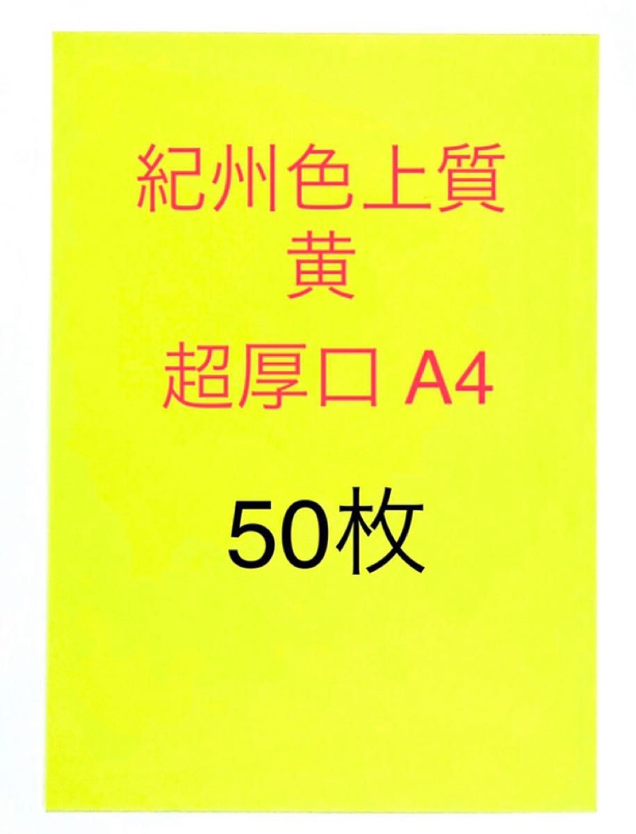 北越コーポレーション紀州色上質紙　黄　超厚口A4 サイズ50枚