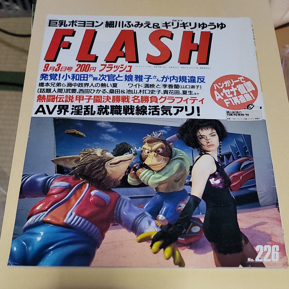 FLASH/フラッシュ 1991.9 No.226/西田ひかる/細川ふみえ/岩井由紀子(ゆうゆ)/岡本夏生/村口史子