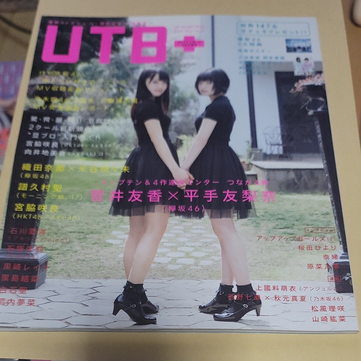 UTB＋　欅坂46　平手友梨奈　菅井友香　2017年5月号増刊